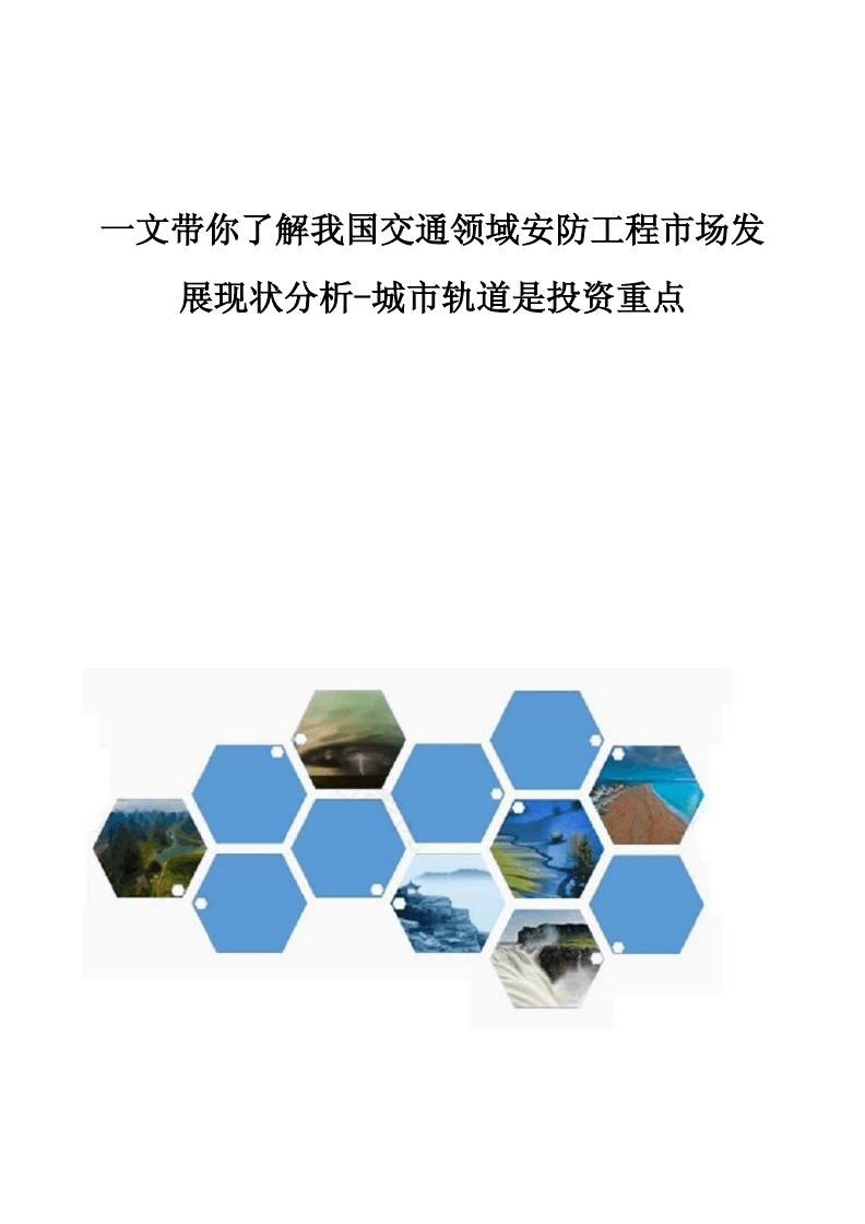 我國交通領(lǐng)域安防工程市場(chǎng)發(fā)展現(xiàn)狀分析 城市軌道成為投資重點(diǎn)
