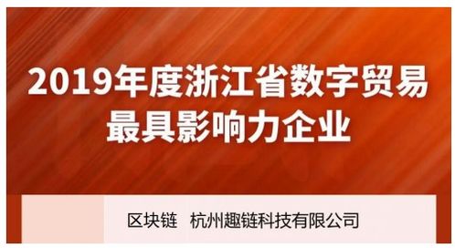 趣鏈科技榮登浙江數(shù)字貿(mào)易雙榜單，以區(qū)塊鏈技術(shù)助推服務(wù)貿(mào)易數(shù)字化進(jìn)程